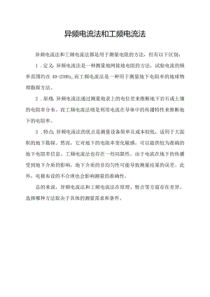 异频电流法和工频电流法.docx