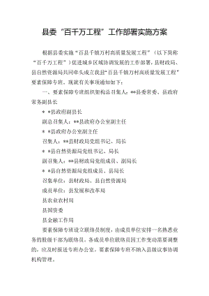 县委“百千万工程”工作部署实施方案.docx