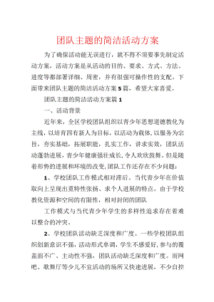 团队主题的简单活动方案.docx