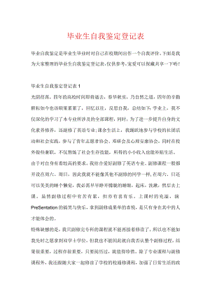 毕业生自我鉴定登记表.docx