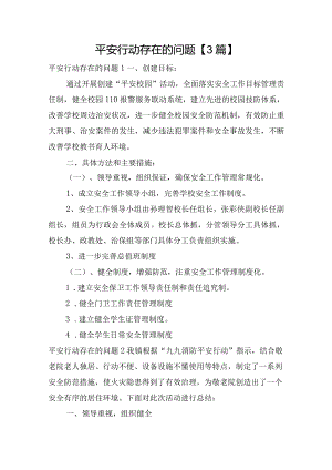 平安行动存在的问题【3篇】.docx