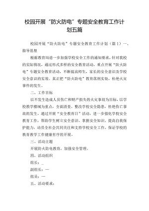 校园开展“防火防电”专题安全教育工作计划五篇.docx