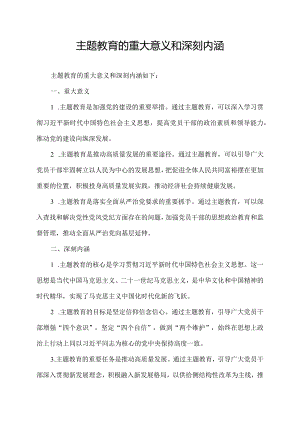 主题教育的重大意义和深刻内涵.docx