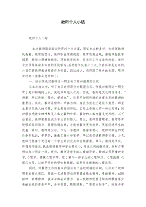 教师个人小结.docx