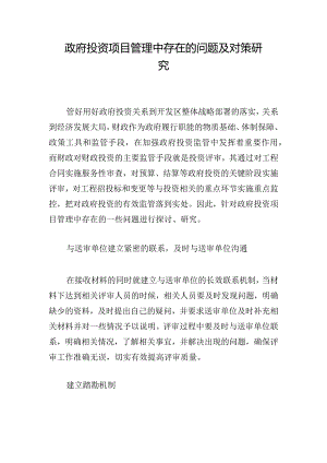 政府投资项目管理中存在的问题及对策研究.docx