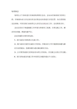 每周例会内容.docx