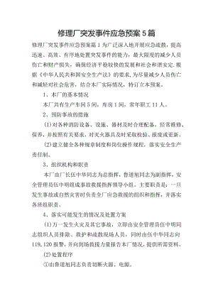 修理厂突发事件应急预案5篇.docx