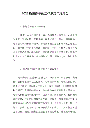2023街道办事处工作总结年终集合.docx