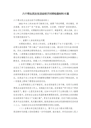 六个带头民主生活会班子对照检查材料6篇.docx