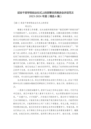 延安干部学院结业仪式上的部署动员推进会讲话范文2023-2024年度(精选6篇).docx