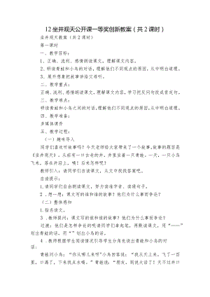 12坐井观天 公开课一等奖创新教案（共2课时）.docx