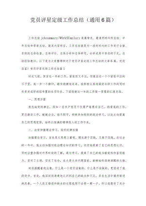 党员评星定级工作总结(通用6篇).docx