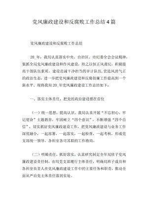 党风廉政建设和反腐败工作总结4篇.docx