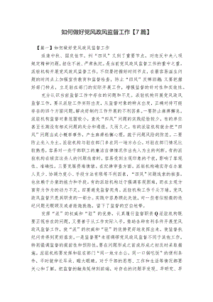 如何做好党风政风监督工作【7篇】.docx