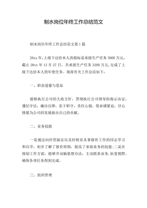制水岗位年终工作总结范文.docx