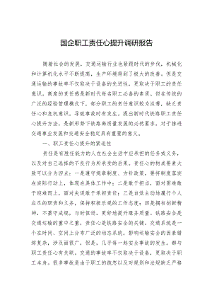 国企职工责任心提升调研报告.docx