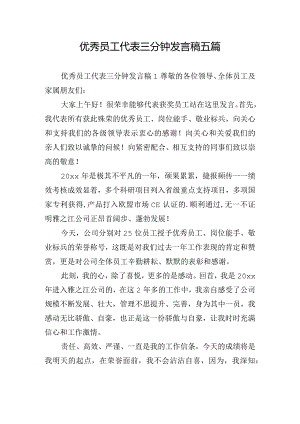 优秀员工代表三分钟发言稿五篇.docx