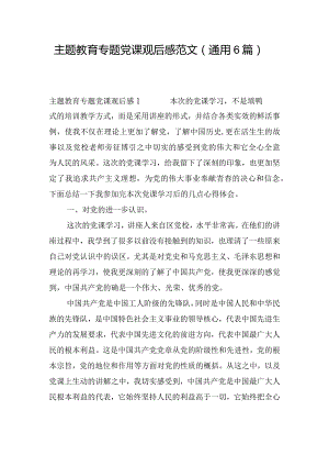 主题教育专题党课观后感范文(通用6篇).docx