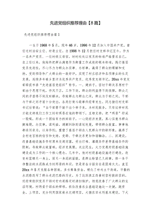 先进党组织推荐理由【8篇】.docx