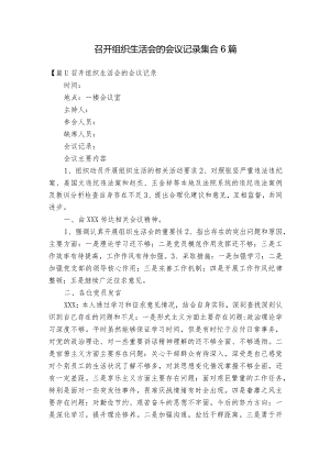 召开组织生活会的会议记录集合6篇.docx