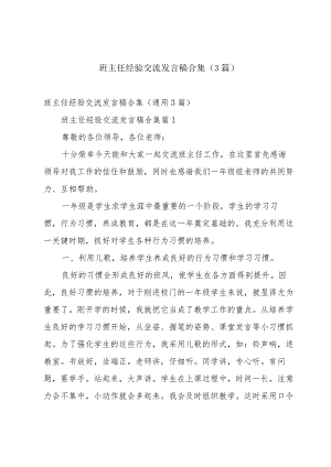 班主任经验交流发言稿合集（3篇）.docx