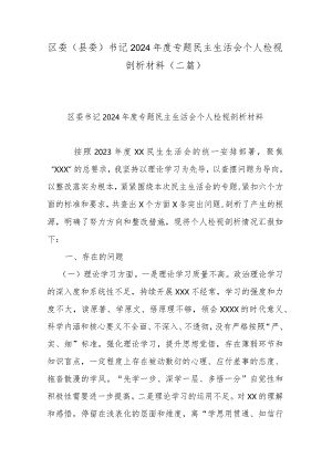 区委(县委)书记2024年度专题民主生活会个人检视剖析材料(二篇).docx