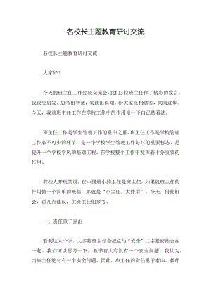 名校长主题教育研讨交流.docx