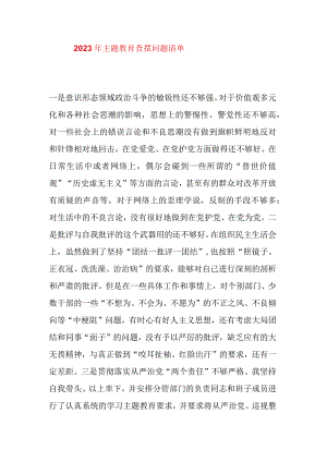 2023年主题教育查摆问题清单.docx