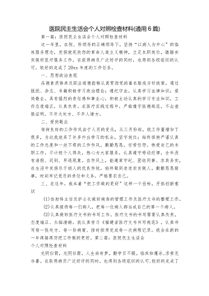 医院民主生活会个人对照检查材料(通用6篇).docx