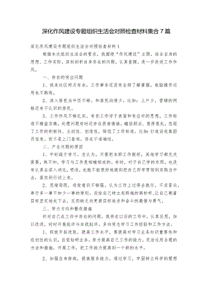 深化作风建设专题组织生活会对照检查材料集合7篇.docx