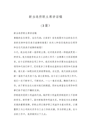 新当选侨联主席讲话稿（3篇）.docx