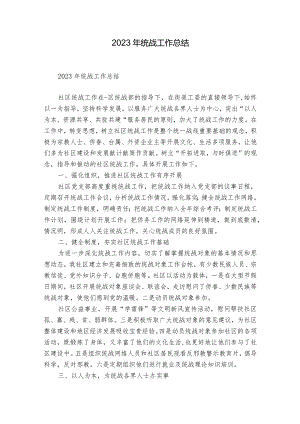 2023年统战工作总结.docx
