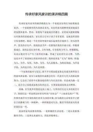 传承好家风家训的演讲稿四篇.docx