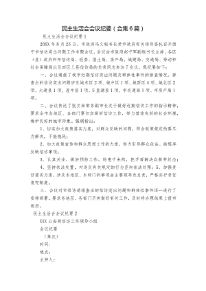 民主生活会会议纪要(合集6篇).docx