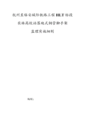 农林大学站主体侧墙脚手架搭设监理细则.docx
