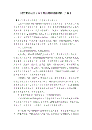 民主生活会班子六个方面对照检查材料【6篇】.docx