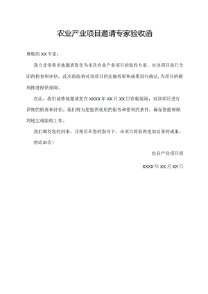 农业产业项目邀请专家验收函.docx
