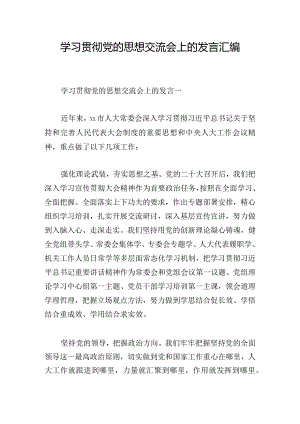 学习贯彻党的思想交流会上的发言汇编.docx