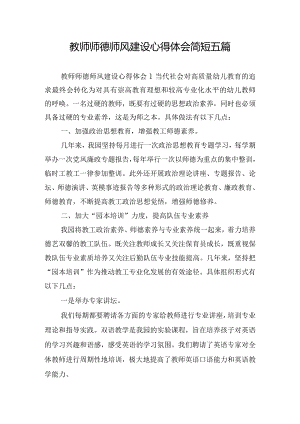 教师师德师风建设心得体会简短五篇.docx