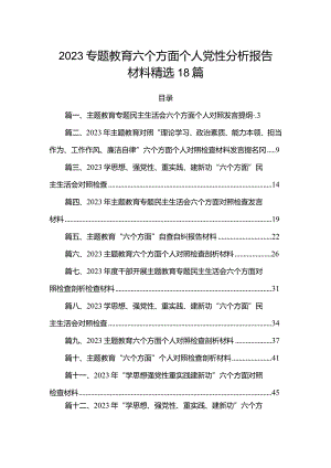 2023专题教育六个方面个人党性分析报告材料精选18篇.docx