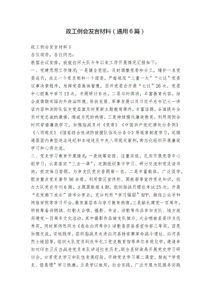 政工例会发言材料(通用6篇).docx