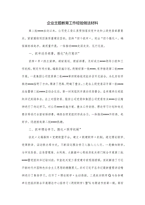 企业主题教育工作经验做法材料.docx