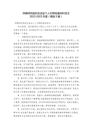 师德师风组织生活会个人对照检查材料范文2023-2023年度(精选5篇).docx