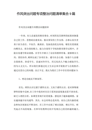 作风突出问题专项整治问题清单集合9篇.docx