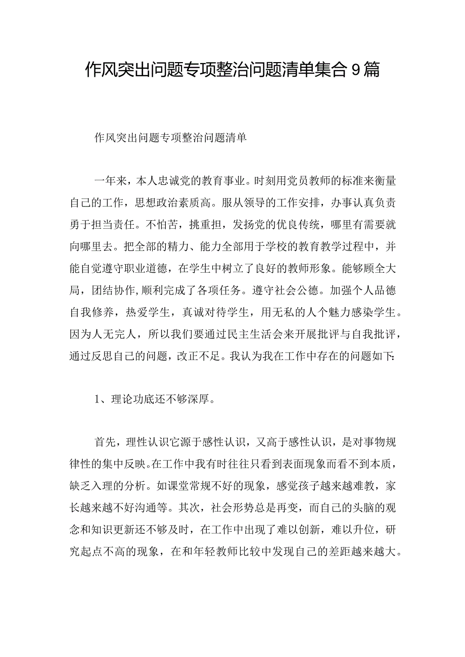 作风突出问题专项整治问题清单集合9篇.docx_第1页