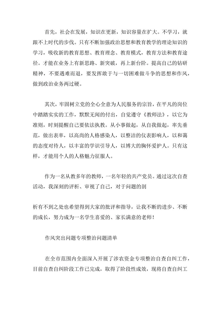 作风突出问题专项整治问题清单集合9篇.docx_第3页