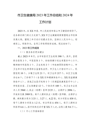 市卫生健康局2023年工作总结和2024年工作计划.docx