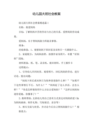 幼儿园大班社会教案.docx