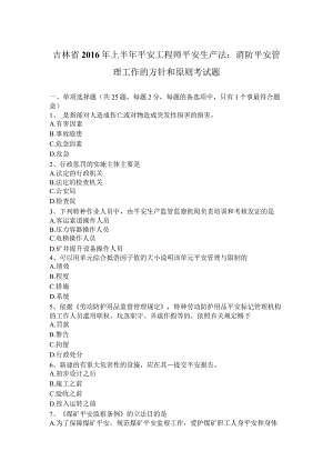 吉林省2016年上半年安全工程师安全生产法：消防安全管理工作的方针和原则考试题.docx