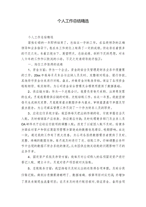 个人工作总结精选.docx